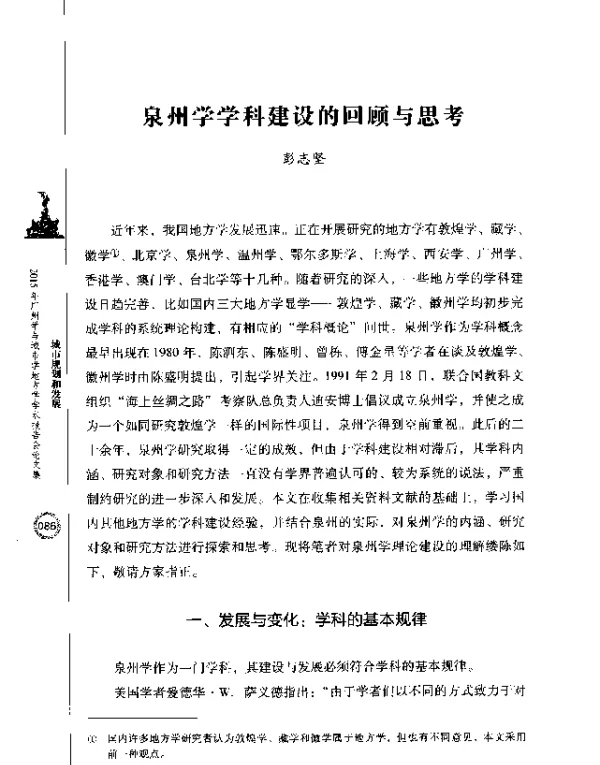 泉州学学科建设的回顾与思考