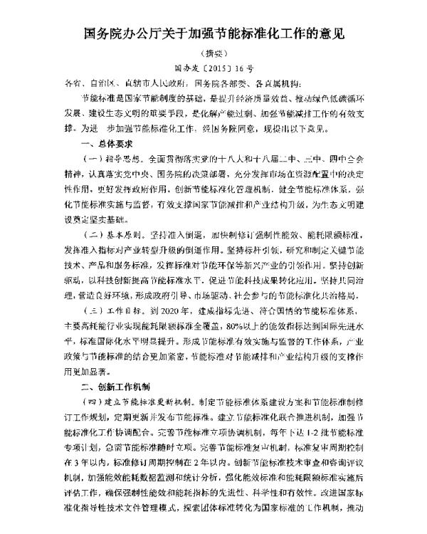 国务院办公厅关于加强节能标准化工作的意见