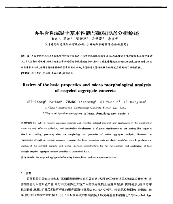 再生骨料混凝土基本性能与微观形态分析综述