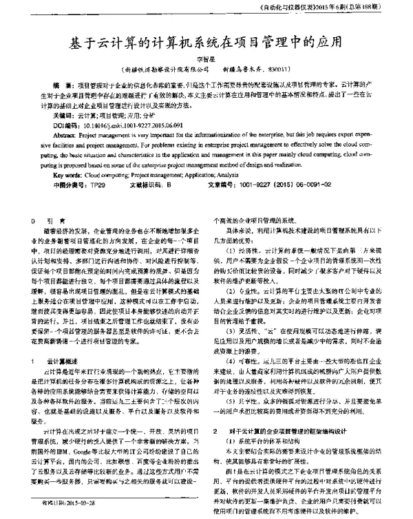 基于云计算的计算机系统在项目管理中的应用