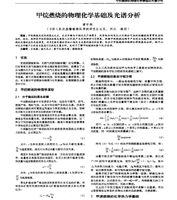 甲烷燃烧的物理化学基础及光谱分析