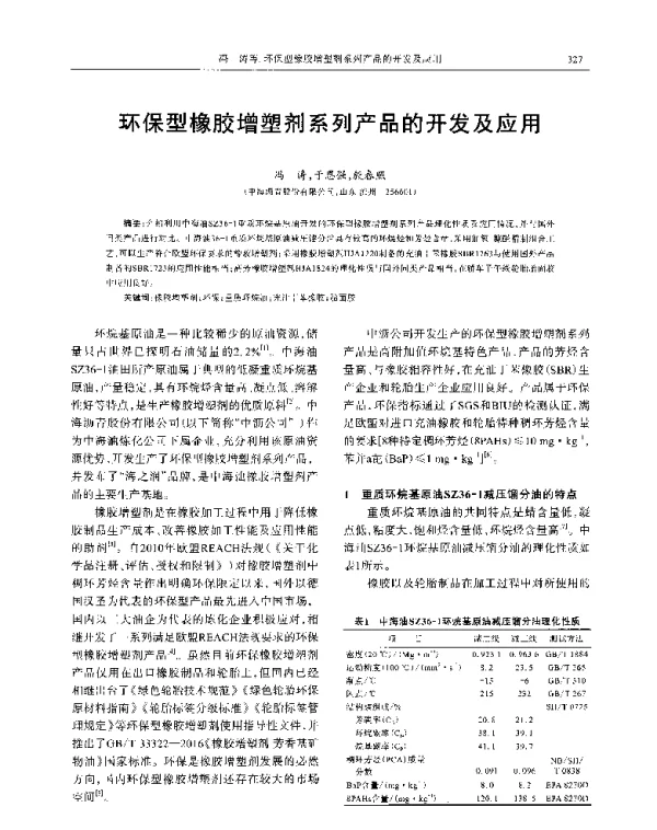 环保型橡胶增塑剂系列产品的开发及应用
