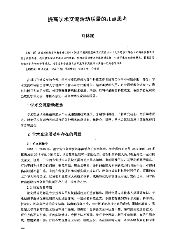 提高学术交流活动质量的几点思考