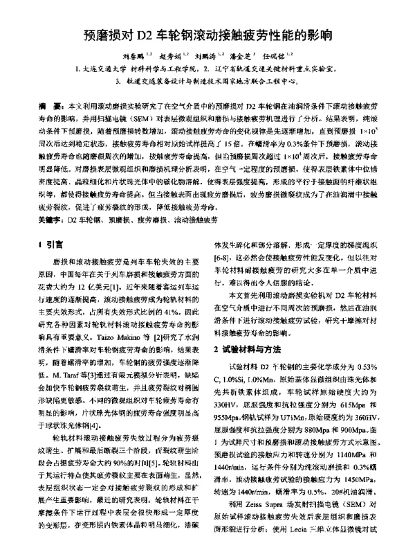 预磨损对D2车轮钢滚动接触疲劳性能的影响