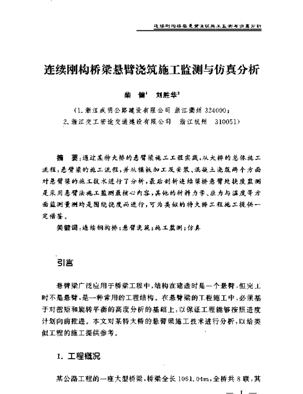 连续刚构桥梁悬臂浇筑施工监测与仿真分析