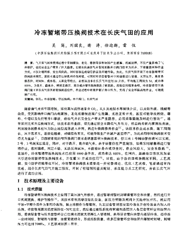 冷冻暂堵带压换阀技术在长庆气田的应用