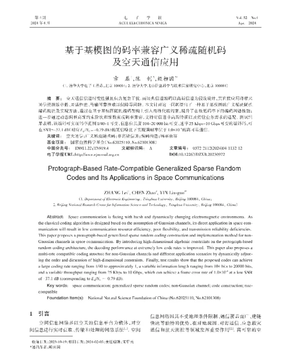 基于基模图的码率兼容广义稀疏随机码及空天通信应用