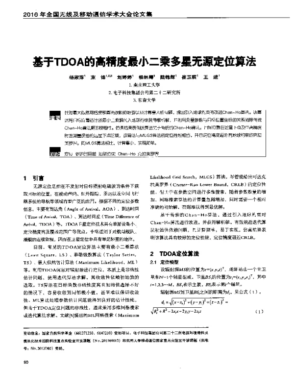 基于TDOA的高精度最小二乘多星无源定位算法