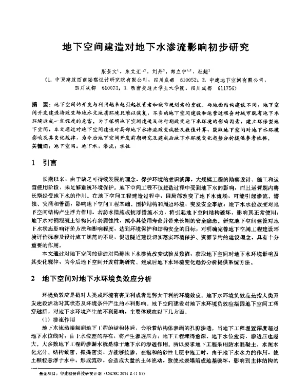 地下空间建造对地下水渗流影响初步研究