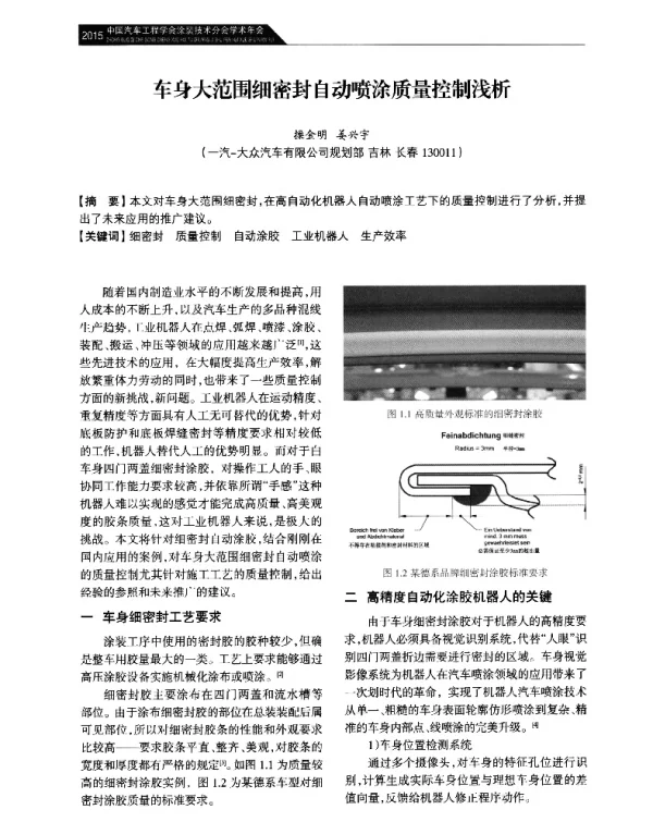 车身大范围细密封自动喷涂质量控制浅析