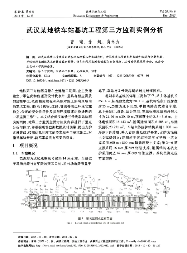 武汉某地铁车站基坑工程第三方监测实例分析