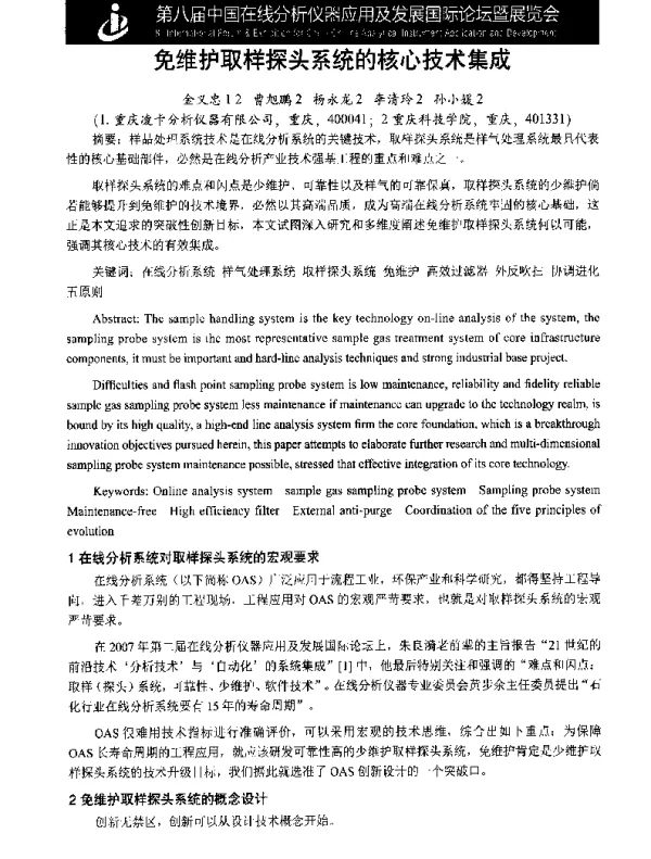 免维护取样探头系统的核心技术集成
