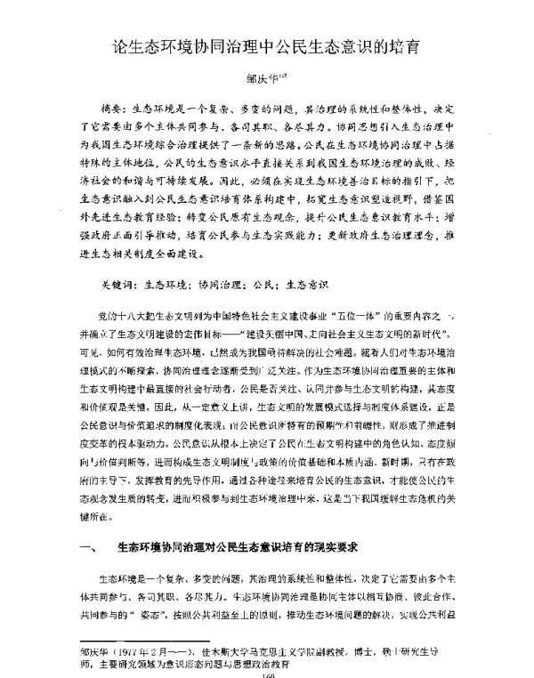 论生态环境协同治理中公民生态意识的培育