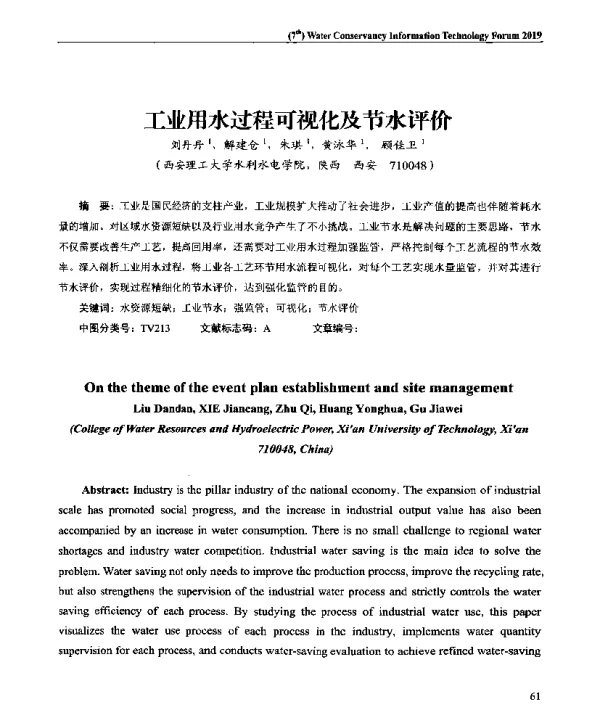 工业用水过程可视化及节水评价