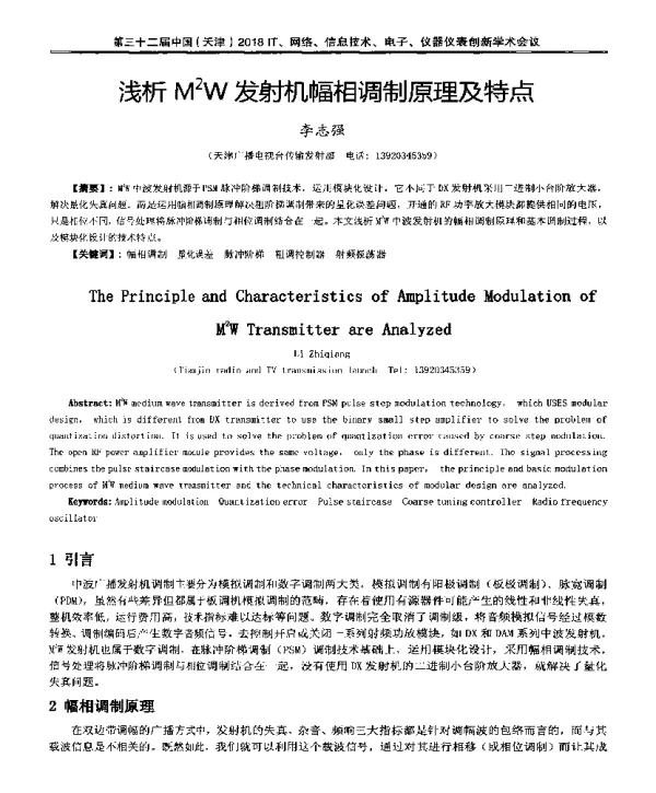 浅析M2W发射机幅相调制原理及特点