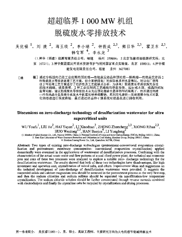 超超临界1000MW机组脱硫废水零排放技术