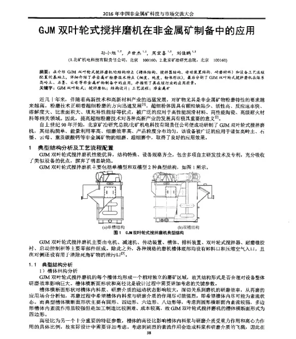 GJM双叶轮式搅拌磨机在非金属矿制备中的应用