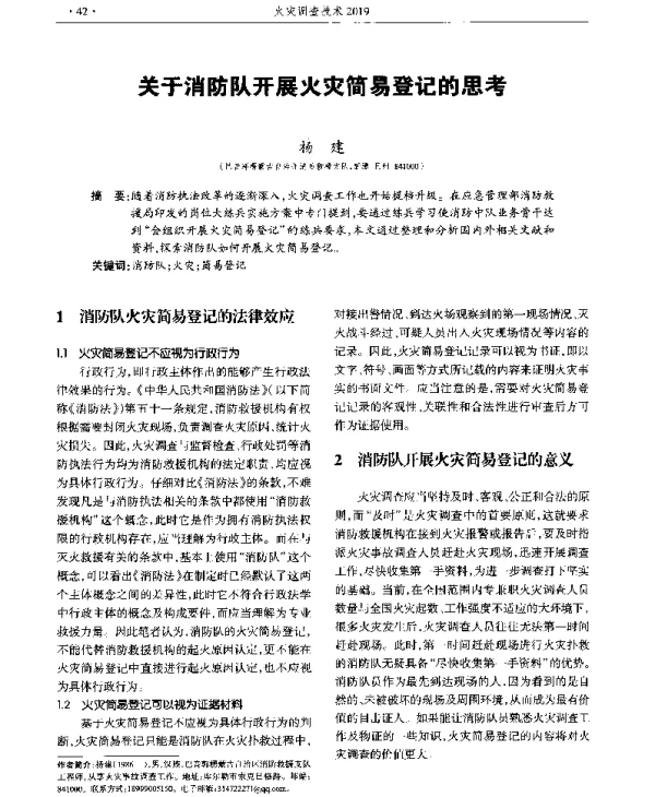 关于消防队开展火灾简易登记的思考
