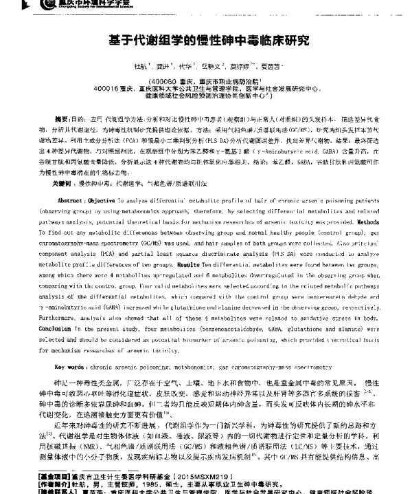基于代谢组学的慢性砷中毒临床研究