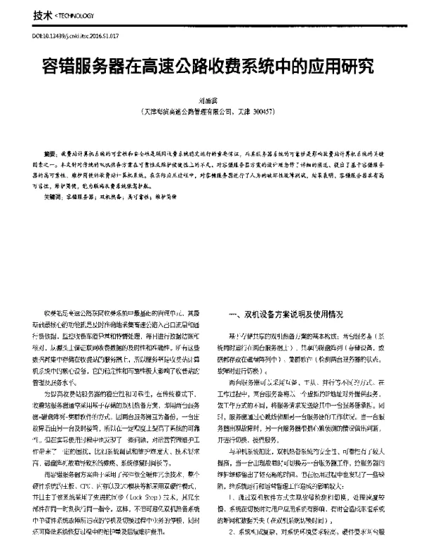 容错服务器在高速公路收费系统中的应用研究