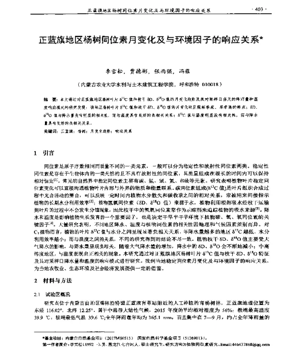 正蓝旗地区杨树同位素月变化及与环境因子的响应关系