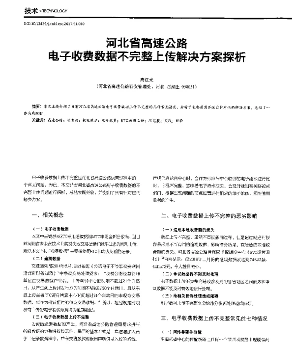 河北省高速公路电子收费数据不完整上传解决方案探析