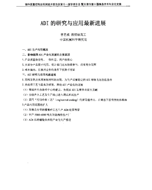 ADI的研究与应用最新进展