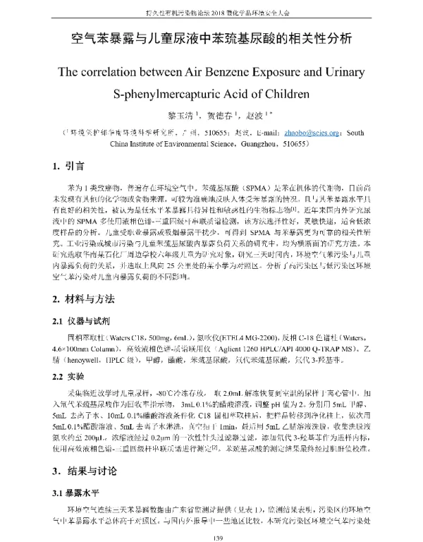 空气苯暴露与儿童尿液中苯巯基尿酸的相关性分析