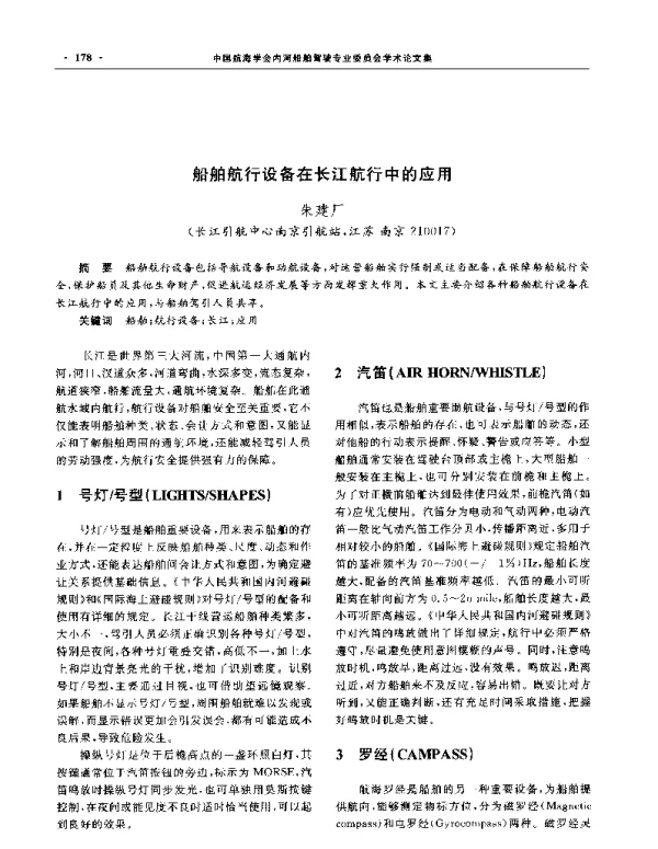 船舶航行设备在长江航行中的应用