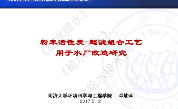 粉末活性炭-超滤组合工艺用于水厂改造研究