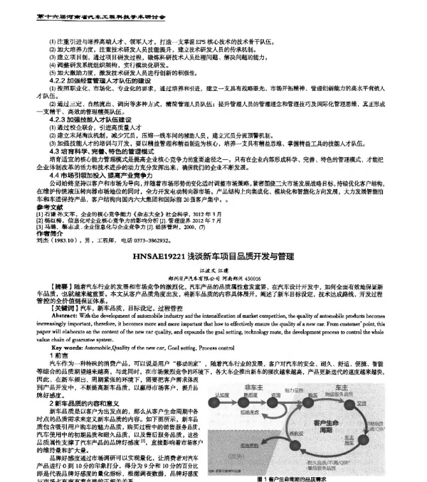 HNSAE19221浅谈新车项目品质开发与管理