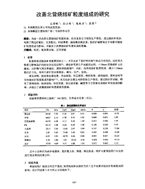 改善北营烧结矿粒度组成的研究