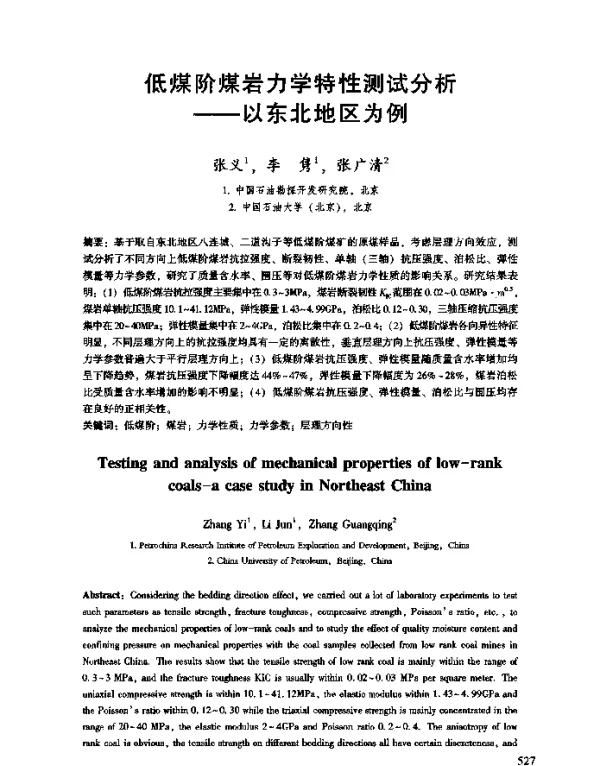 低煤阶煤岩力学特性测试分析--以东北地区为例