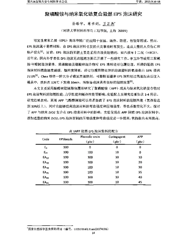 聚磷酸铵与纳米氧化锆复合阻燃EPS泡沫研究
