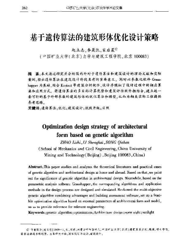 基于遗传算法的建筑形体优化设计策略