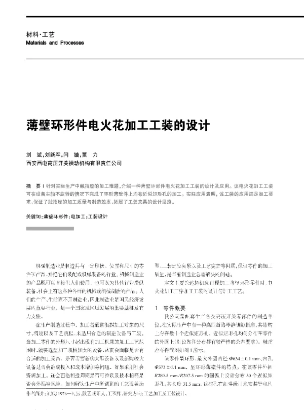 薄壁环形件电火花加工工装的设计