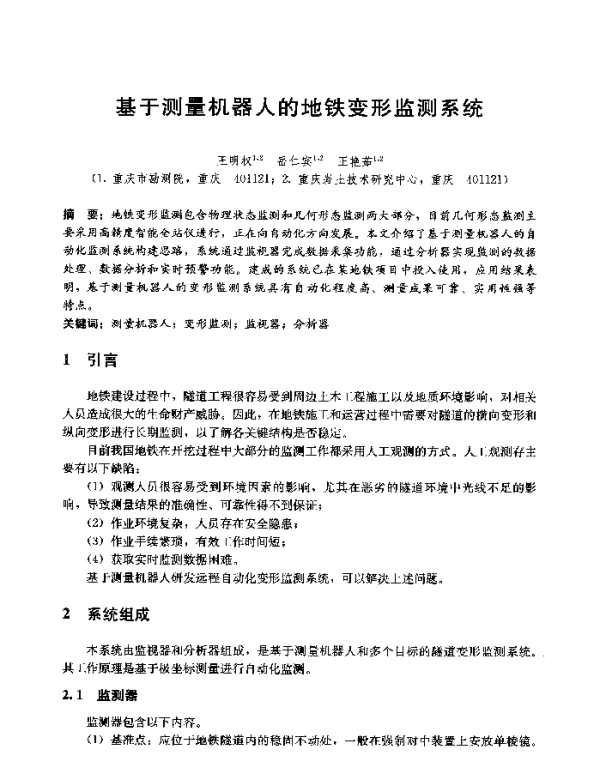 基于测量机器人的地铁变形监测系统