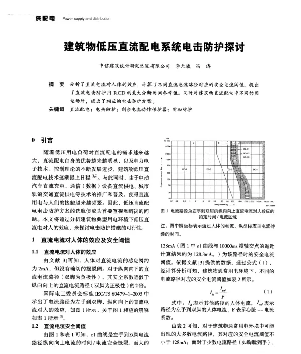 建筑物低压直流配电系统电击防护探讨