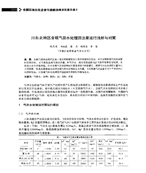 川东北地区含硫气田水处理回注泵运行浅析与对策