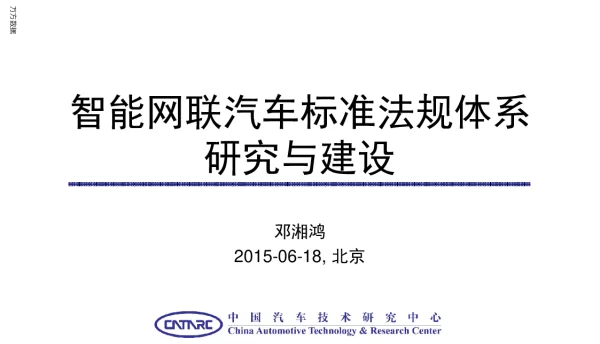 智能网联汽车标准法规体系研究与建设