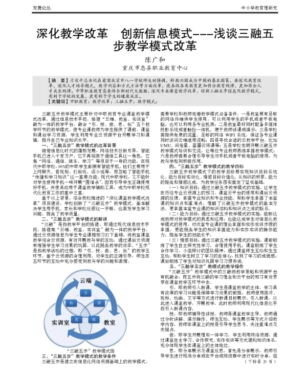 深化教学改革创新信息模式---浅谈三融五步教学模式改革