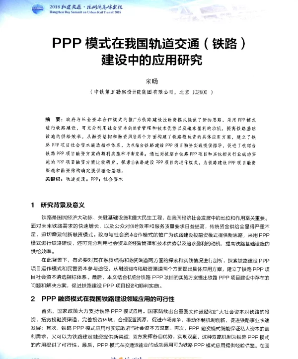 PPP模式在我国轨道交通(铁路)建设中的应用研究