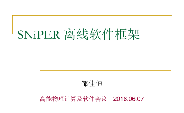 SNiPER离线软件框架