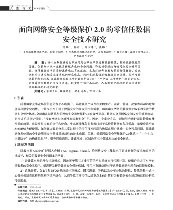面向网络安全等级保护2.0的零信任数据安全技术研究