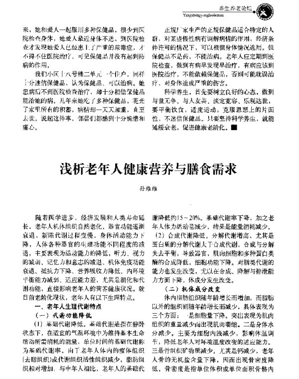 浅析老年人健康营养与膳食需求