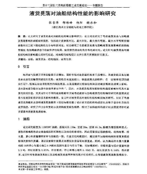 液货晃荡对油船结构性能的影响研究