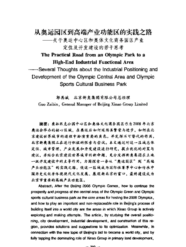 从奥运园区到高端产业功能区的实践之路——关于奥运中心区和奥体文化商务园区产业定位及开发建设的若干思考