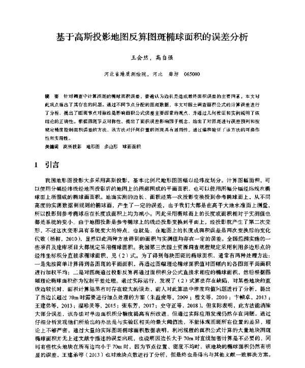 基于高斯投影地图反算图斑椭球面积的误差分析