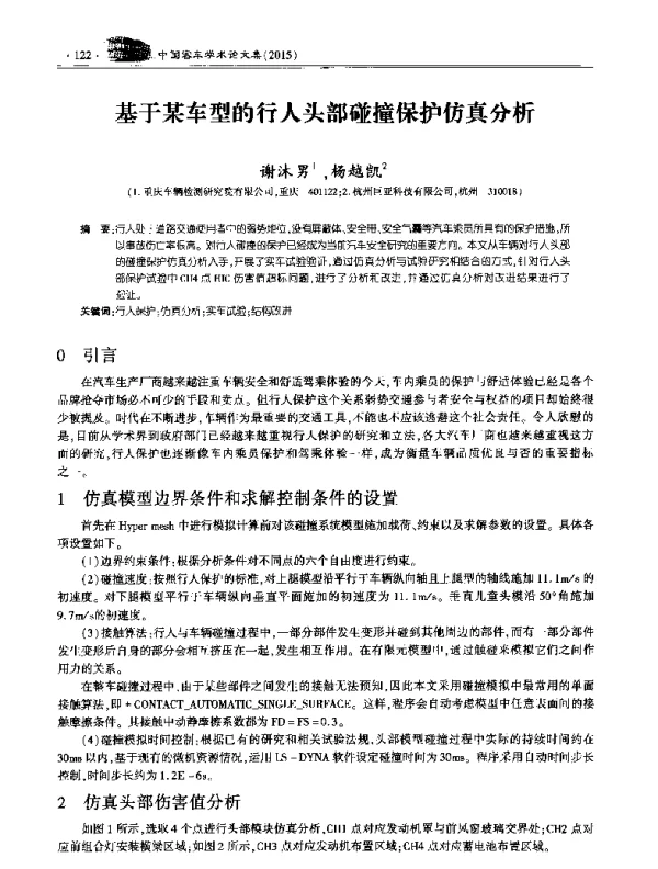 基于某车型的行人头部碰撞保护仿真分析
