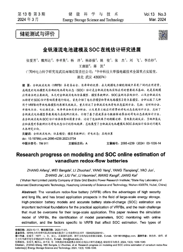 全钒液流电池建模及SOC在线估计研究进展